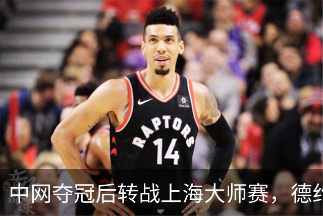中网夺冠后转战上海大师赛，德约：期待延续势头再创佳绩