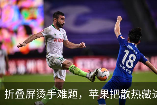 折叠屏烫手难题，苹果把散热藏进了铰链里