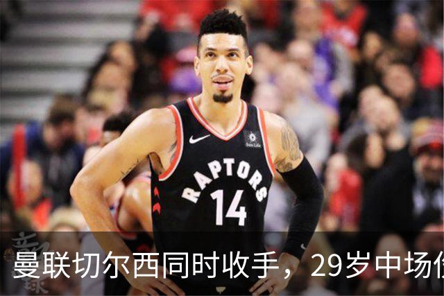 曼联切尔西同时收手，29岁中场伤情成最大变数