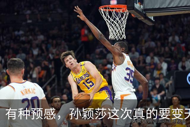 有种预感，孙颖莎这次真的要变天了！