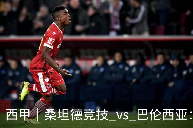 西甲｜桑坦德竞技 vs 巴伦西亚：阿吉雷首秀