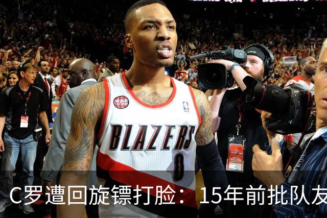 C罗遭回旋镖打脸：15年前批队友离队，如今因不满替补愤然退出